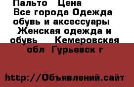 Пальто › Цена ­ 2 800 - Все города Одежда, обувь и аксессуары » Женская одежда и обувь   . Кемеровская обл.,Гурьевск г.